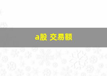 a股 交易额